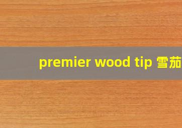 premier wood tip 雪茄